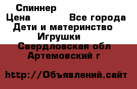 Спиннер Fidget spinner › Цена ­ 1 160 - Все города Дети и материнство » Игрушки   . Свердловская обл.,Артемовский г.